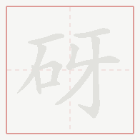 Step-by-step stroke order for 砑
