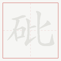 Step-by-step stroke order for 砒