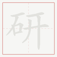 Step-by-step stroke order for 研