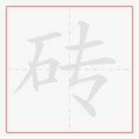 Step-by-step stroke order for 砖