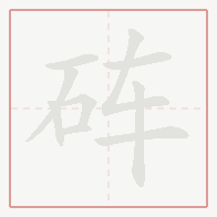Step-by-step stroke order for 砗