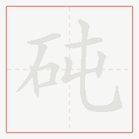 Step-by-step stroke order for 砘