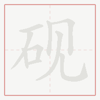 Step-by-step stroke order for 砚