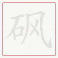 Step-by-step stroke order for 砜