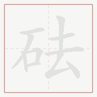 Step-by-step stroke order for 砝