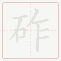 Step-by-step stroke order for 砟