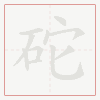 Step-by-step stroke order for 砣