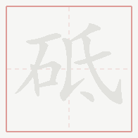Step-by-step stroke order for 砥