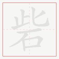 Step-by-step stroke order for 砦