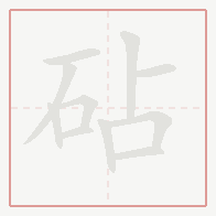 Step-by-step stroke order for 砧