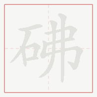 Step-by-step stroke order for 砩