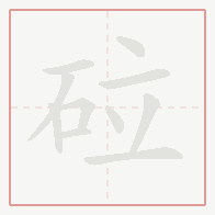 Step-by-step stroke order for 砬