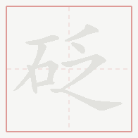 Step-by-step stroke order for 砭