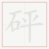 Step-by-step stroke order for 砰