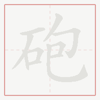 Step-by-step stroke order for 砲