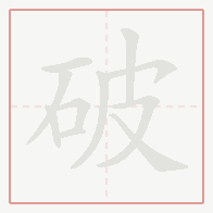 Step-by-step stroke order for 破