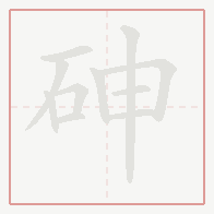 Step-by-step stroke order for 砷