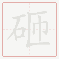 Step-by-step stroke order for 砸