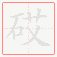 Step-by-step stroke order for 砹