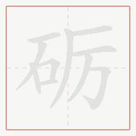 Step-by-step stroke order for 砺