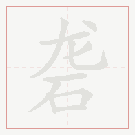Step-by-step stroke order for 砻