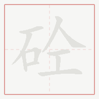 Step-by-step stroke order for 砼