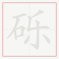 Step-by-step stroke order for 砾