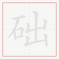 Step-by-step stroke order for 础