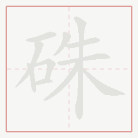Step-by-step stroke order for 硃