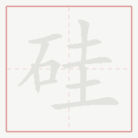 Step-by-step stroke order for 硅