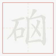 Step-by-step stroke order for 硇