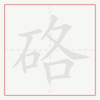Step-by-step stroke order for 硌