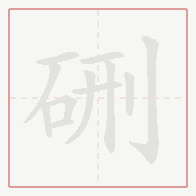 Step-by-step stroke order for 硎