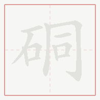 Step-by-step stroke order for 硐