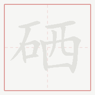 Step-by-step stroke order for 硒