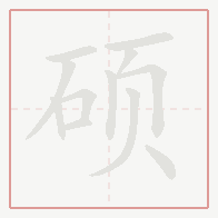 Step-by-step stroke order for 硕