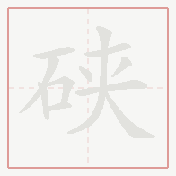 Step-by-step stroke order for 硖