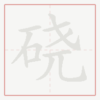 Step-by-step stroke order for 硗