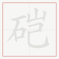 Step-by-step stroke order for 硙