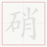 Step-by-step stroke order for 硝