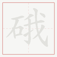 Step-by-step stroke order for 硪