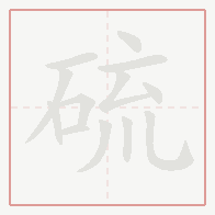 Step-by-step stroke order for 硫