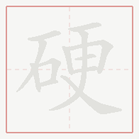 Step-by-step stroke order for 硬