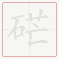 Step-by-step stroke order for 硭