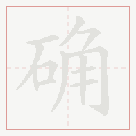 Step-by-step stroke order for 确
