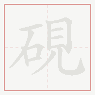 Step-by-step stroke order for 硯