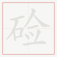 Step-by-step stroke order for 硷