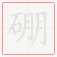 Step-by-step stroke order for 硼