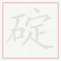 Step-by-step stroke order for 碇