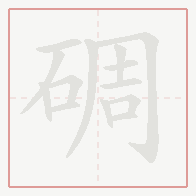 Step-by-step stroke order for 碉